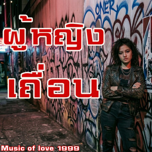 ผู้หญิงเถื่อน by Music of love 1999