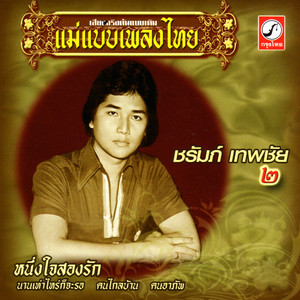 คนไกลบ้าน by ชรัมภ์ เทพชัย