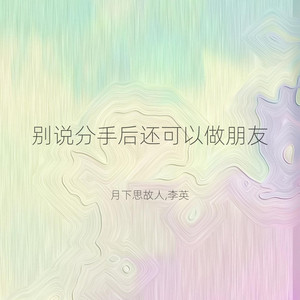 别说分手后还可以做朋友 - 对唱版 by 月下思故人, 李英