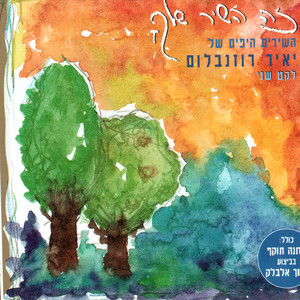 Lihyot Levad - Original by Miri Aloni