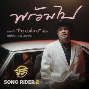 พร้อมไป by โอ๊ต ปราโมทย์