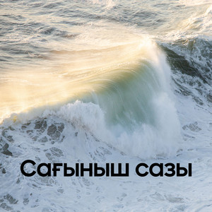Сағыныш сазы by Нұрбол Құрман, Жұлдызбек