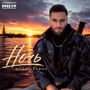 Ночь by Nodar Reviya