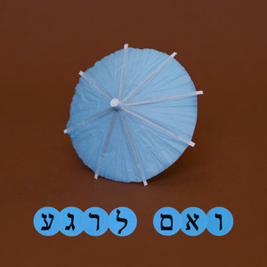 ואם לרגע by Omer Chalamish, ניר כנען
