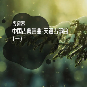 云水禅心 (天籁古筝曲) by 李迩泰