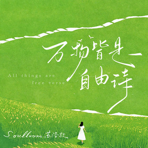万物皆是自由诗 by Soulloom苏洛牧