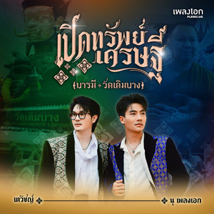นุ อนุกูล & เตวิชญ์ - เปิดทรัพย์เศรษฐี (บารมีวัดเดิมบาง)