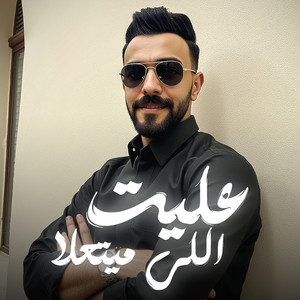 عليت اللي ميتعلا by احمد خيري, حميد العبيدي