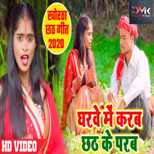 Ghrwe Me Karab Chhat Ke Parab - Bhojpuri