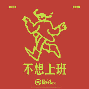 不想上班想睡觉 by SHANGXINNANHAI, CHKO
