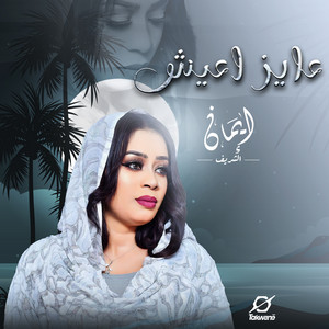 ايمان الشريف - عايز اعيش
