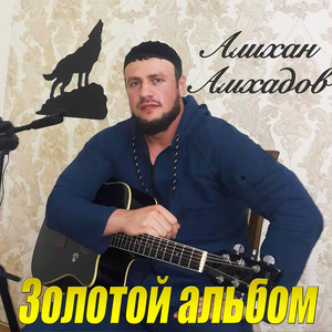 Что наша жизнь (Гитара) by Алихан Амхадов