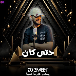 DJ ZMEET - حتى كان (ريمكس أهزوجة شعبية)