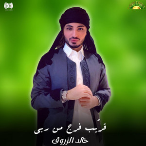 خالد الزروق - قريّب فرج ربي