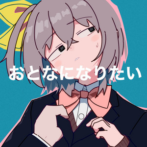 おとなになりたい by あだちかすか, 知声