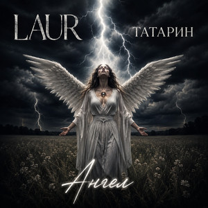 Ангел by ТАТАРИН, LAUR