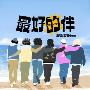 最好的伴（综艺《哈哈哈哈哈》第六季温暖宣传曲） by 寶石Gem