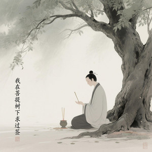 我在菩提樹下求過籤（深情版） by 王凱樂