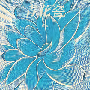 青花瓷 by 任秋