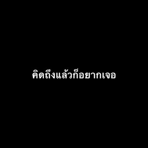 คิดถึงและก็อยากเจอ by Soloist