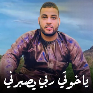 عبد الرحمان السباعي - ياخوتي ربي يصبرني