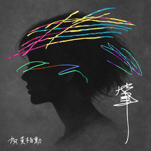 筆 by P.S.黃柏勳