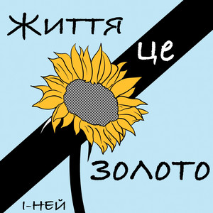 Життя це золото