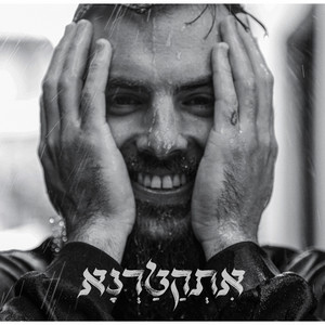 תופס אותו by Asaf Hertz