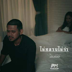 โย ลักลั่น - ไม่หลาบไม่จำ