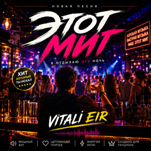 Этот миг by Vitali Eir