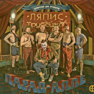 АУ by Lyapis Trubetskoy