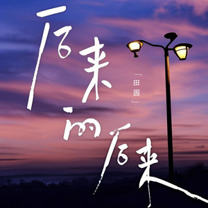 后来的后来（主打歌） by 田園