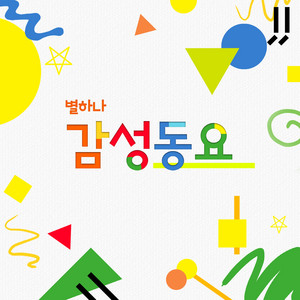 작은 별 by 별하나 동요
