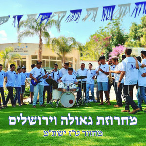 מחרוזת גאולה וירושלים | מחזור ט"ז ישת"מ