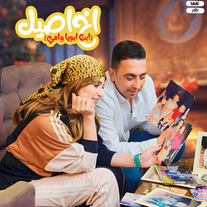 محمود الجمل - ابن ابويا وامي ـ اخ اصيل