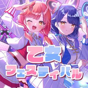 乙女フェスティバル (ハルルナVer.) by キュインMUSIC@HEIWA