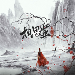 相思茧 - DJ沐羽曦版 by 琪大妈