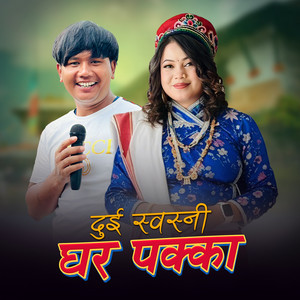 Dui Swasni Ghar Pakka