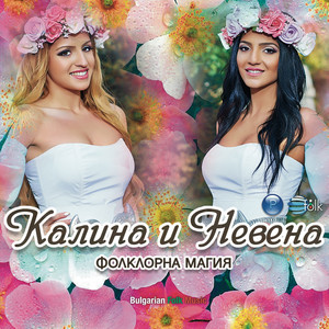 Тръгнала ми е Милена by Kalina & Nevena