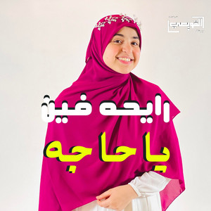 اميره كويس - رايحة فين يا حجه