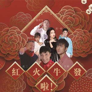 紅啦火啦牛啦發啦 by A Niu, Tiger Wang, 于湉, 賀一航, 魏佳艺, 西彬, 張雪飛