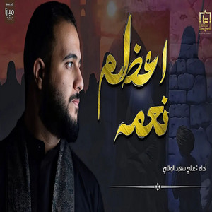 علي سعيد الوائلي - اعظم نعمه