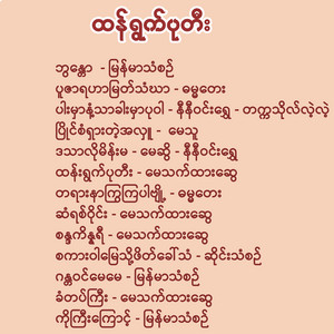 ဓမ္မတေး - ပူဇာရဟာမြတ်သံဃာ