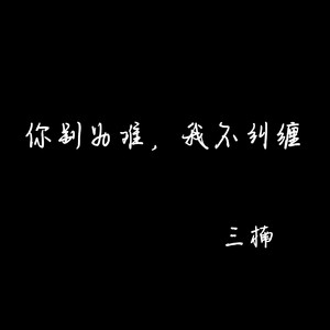 你别为难，我不纠缠 by 三楠