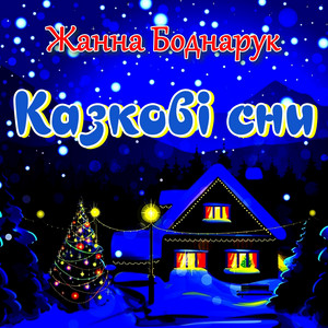 Казкові сни