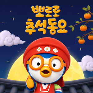 The Whale’s Chuseok Song (Korean Ver.) by Pororo the little penguin