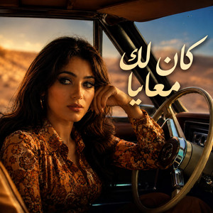 كان لك معايا by Africa Cassette