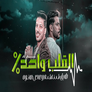 طارق شئلشه & عادل صانوه - القلب واحد %