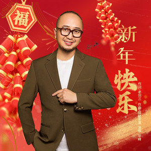 新年快乐 by 华峰