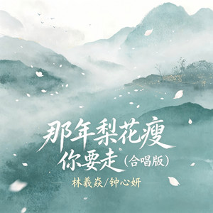 那年梨花瘦 你要走 - 合唱版 by 林羲焱, 钟心妍